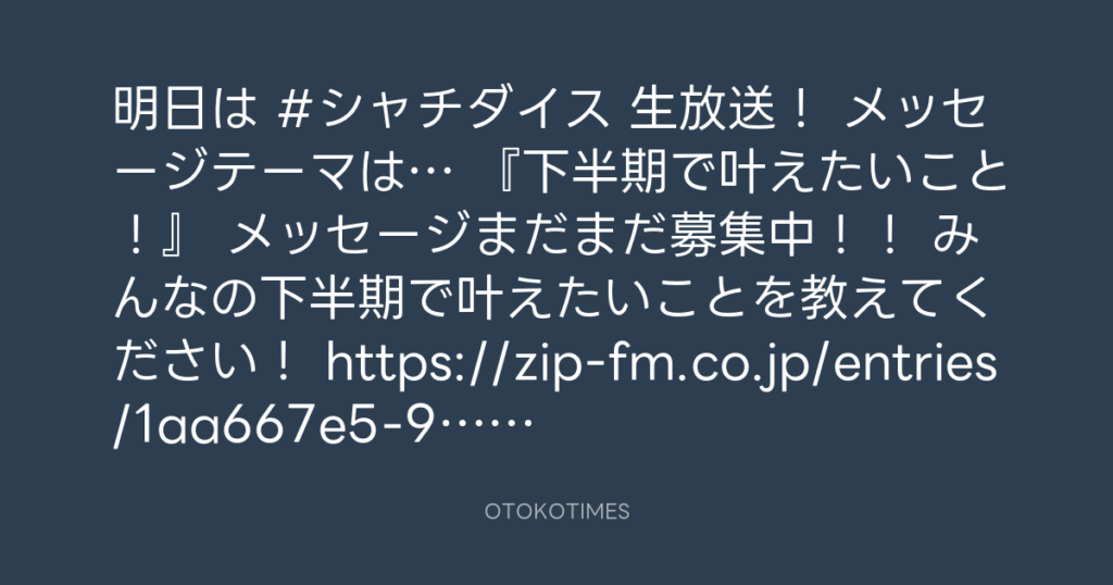 SHACHIHOKO PARADISE @ZIP_SHACHI_DISE – 19:24・2025年7月12日
