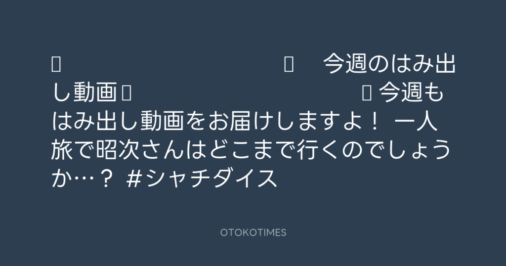 🎬 SHACHIHOKO PARADISE @ZIP_SHACHI_DISE – 20:00・2025年7月27日