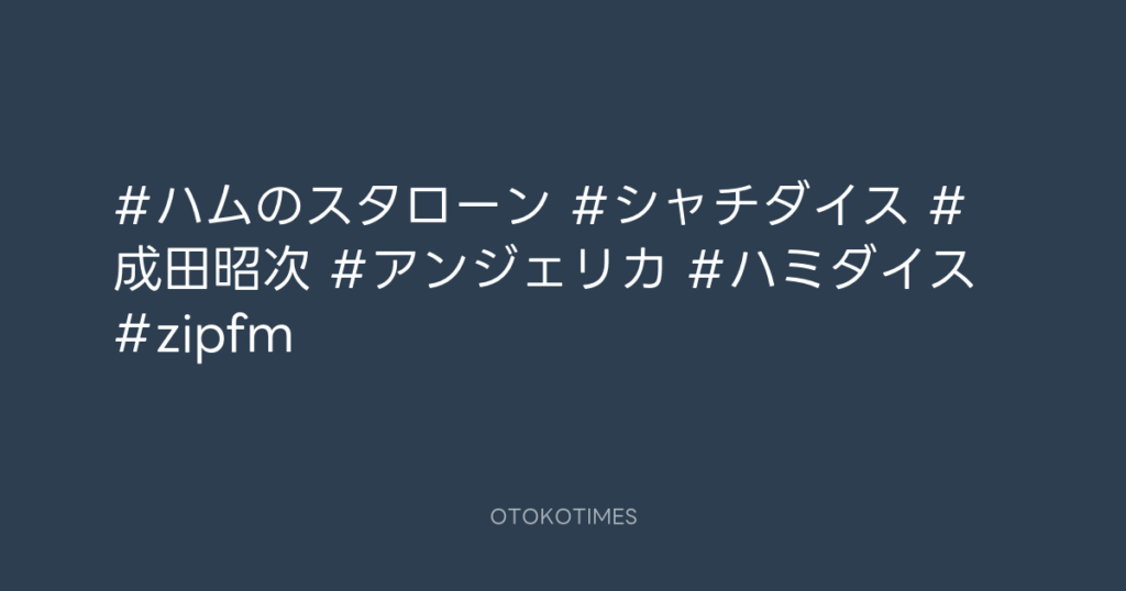 SHACHIHOKO PARADISE @ZIP_SHACHI_DISE – 20:03・2025年8月3日