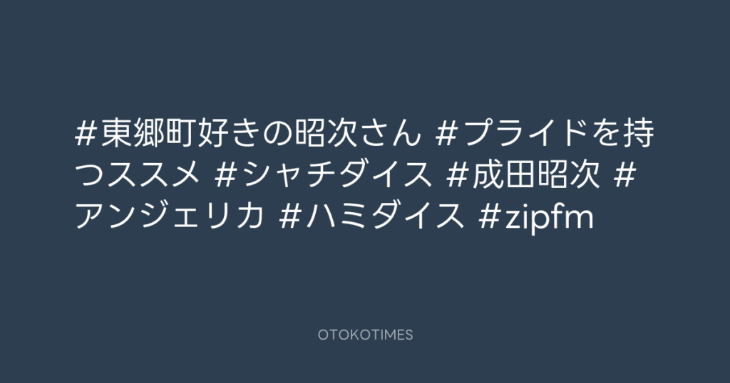 SHACHIHOKO PARADISE @ZIP_SHACHI_DISE – 15:44・2025年8月10日