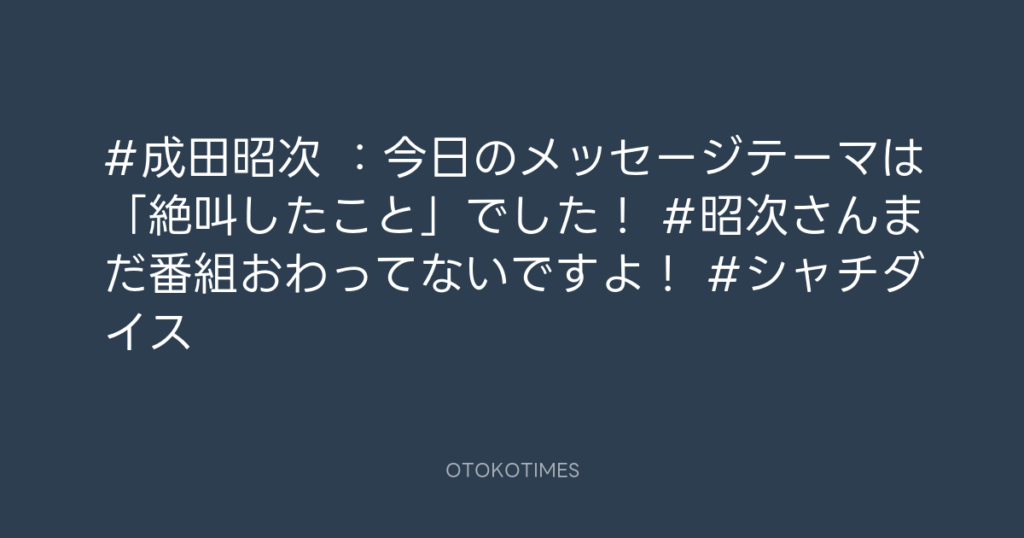 SHACHIHOKO PARADISE @ZIP_SHACHI_DISE – 20:27・2025年8月10日