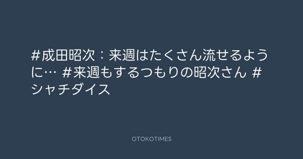 SHACHIHOKO PARADISE @ZIP_SHACHI_DISE – 20:50・2025年8月10日