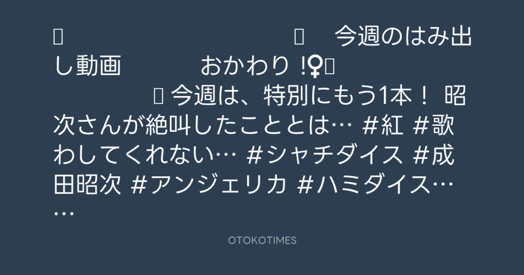 🎬 SHACHIHOKO PARADISE @ZIP_SHACHI_DISE – 21:04・2025年8月31日