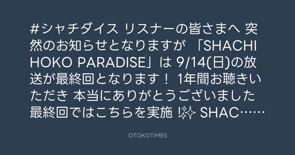 SHACHIHOKO PARADISE @ZIP_SHACHI_DISE – 17:00・2025年9月1日