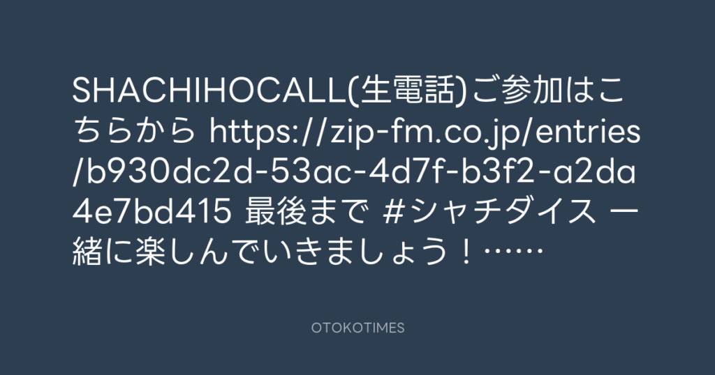 SHACHIHOKO PARADISE @ZIP_SHACHI_DISE – 17:02・2025年9月1日