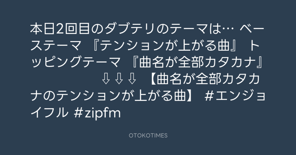 ZIP-FM JOYFUL² @ZIPFM_JOYFUL – 14:30・2026年4月24日