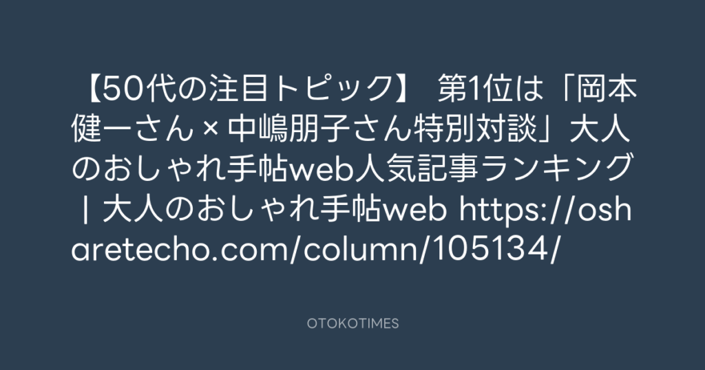【公式】大人のおしゃれ手帖 @osharetecho_tkj – 0:01・2026年8月18日