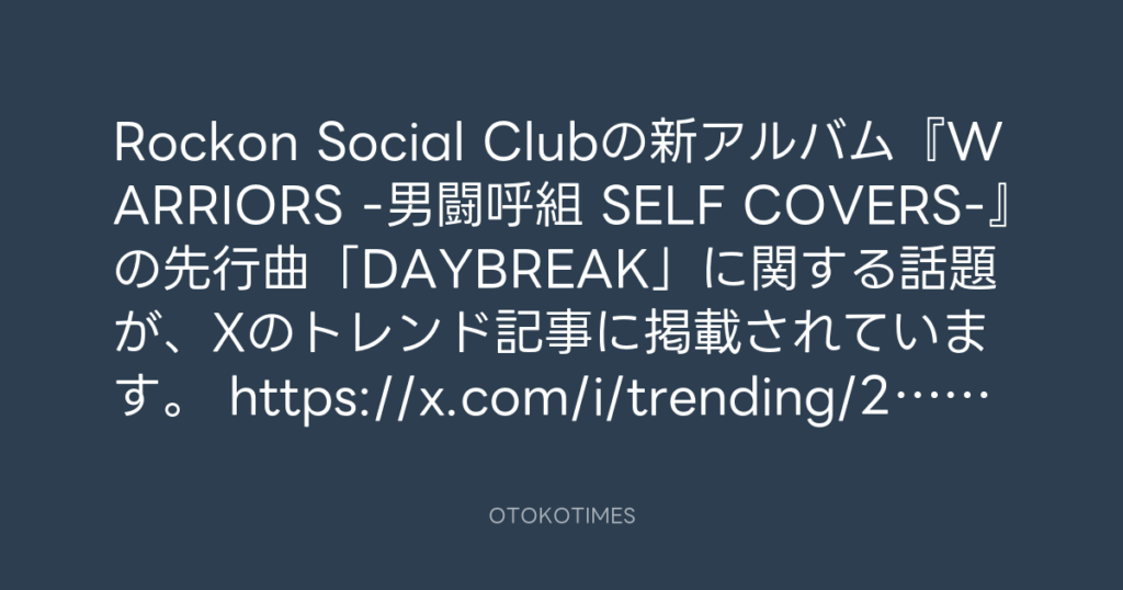 OTOKOTIMES @OtokoTimes1988 – 21:18・2026年8月23日