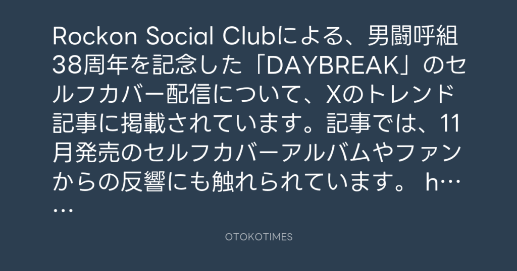 OTOKOTIMES @OtokoTimes1988 – 8:37・2026年8月24日