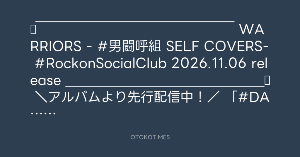 Rockon Social Club @rockonsocialclu – 12:02・2026年8月24日