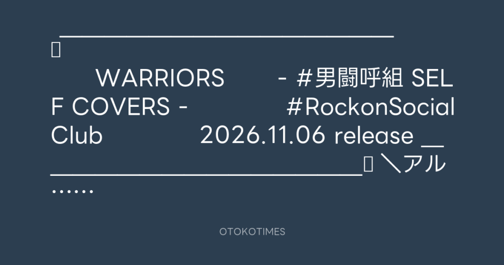 Rockon Social Club @rockonsocialclu – 18:02・2026年8月31日