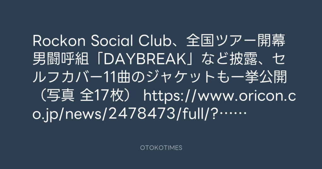 オリコンニュース @oricon – 20:01・2026年9月4日