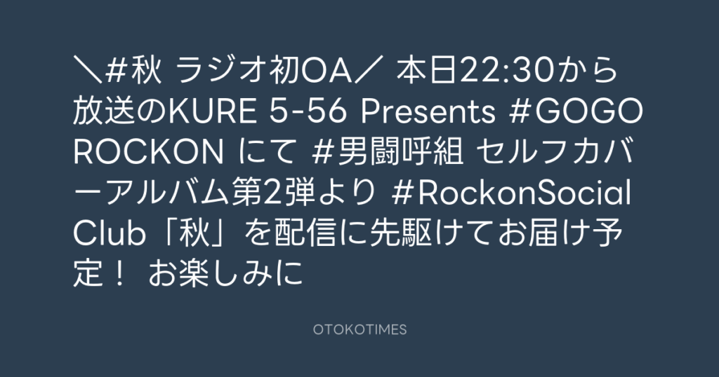 Rockon Social Club @rockonsocialclu – 17:00・2026年9月6日