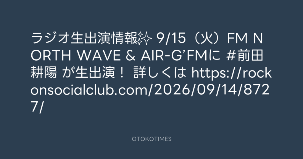 Rockon Social Club @rockonsocialclu – 19:02・2026年9月14日
