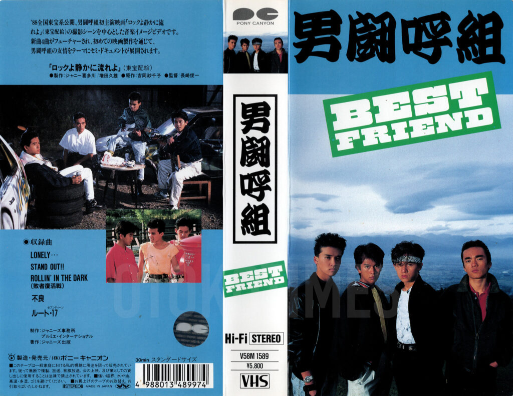 男闘呼組「BEST FRIEND」（映像作品）