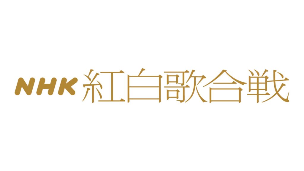 NHK「紅白歌合戦」