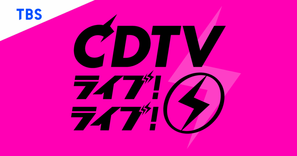 TBS「CDTVライブ！ライブ！」