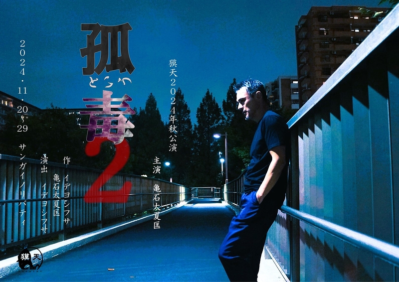 獏天「孤という毒２」（舞台 2024）